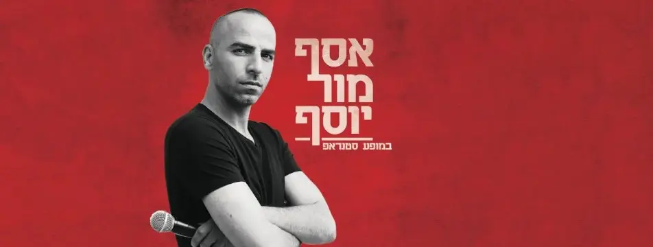 חבילת לינה והופעה במלון 1935 בתל אביב אסף מור יוסף